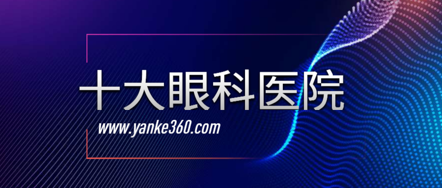 2018全國(guó)十大眼科醫(yī)院_m.xdjxdg.com