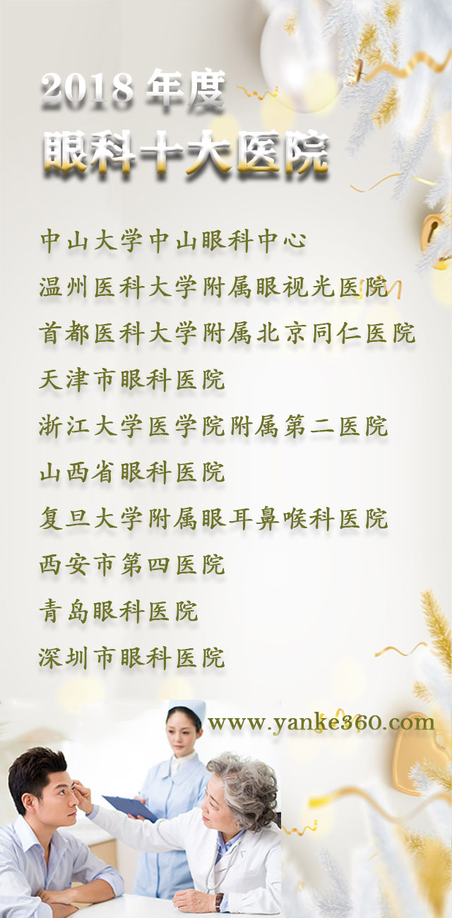 2018全國(guó)十大眼科醫(yī)院_m.xdjxdg.com