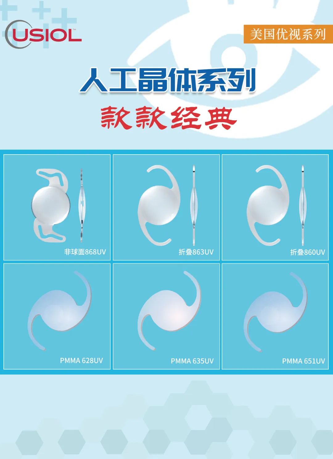 美國(guó)優(yōu)視人工晶體系列US晶體——868UV、860UV、863UV、651UV、635UV、628UV
